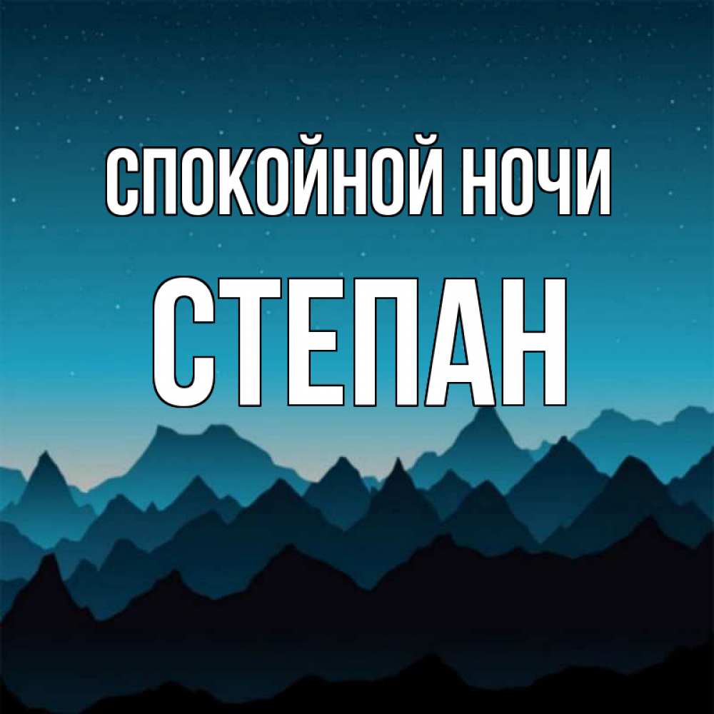 Открытка на каждый день с именем, Степан Спокойной ночи сладких снов звездное небо Прикольная открытка с пожеланием онлайн скачать бесплатно 