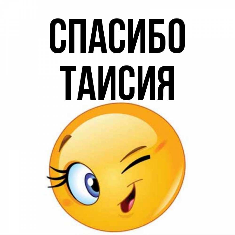 Открытка на каждый день с именем, Таисия Спасибо открытка с подмигивающим смайлом Прикольная открытка с пожеланием онлайн скачать бесплатно 