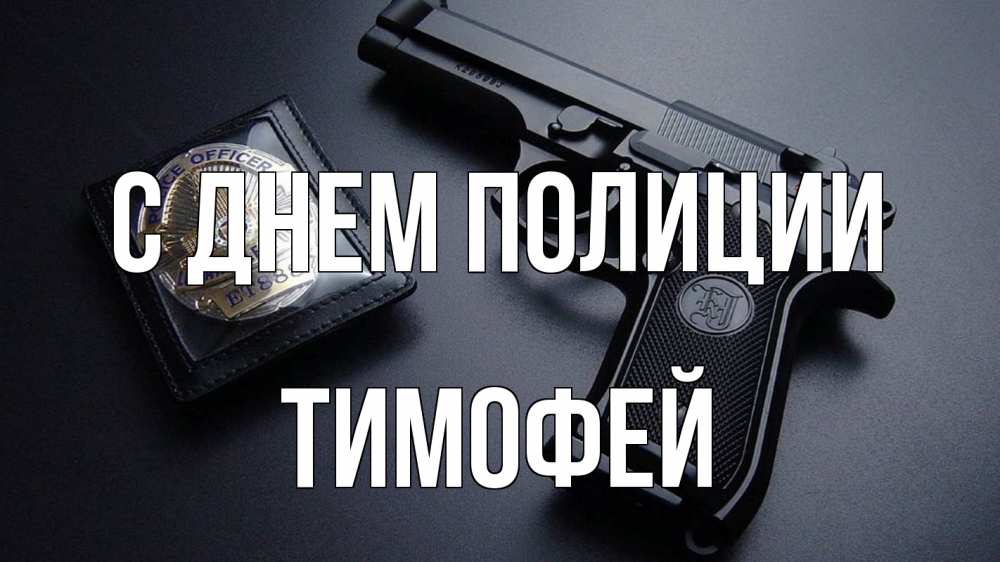 Открытка на каждый день с именем, Тимофей С днем полиции полиция Прикольная открытка с пожеланием онлайн скачать бесплатно 