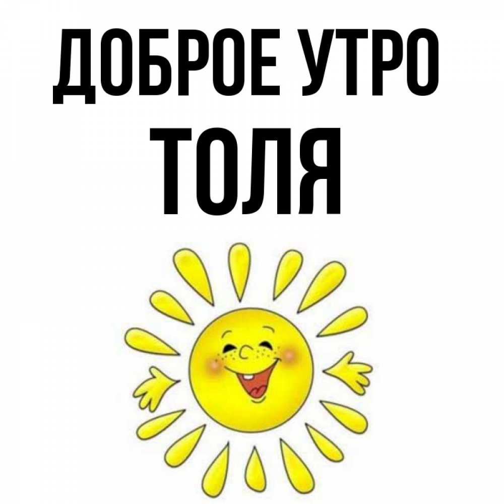 Открытка на каждый день с именем, Толя Доброе утро улыбка Прикольная открытка с пожеланием онлайн скачать бесплатно 