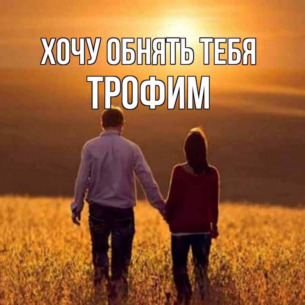 Открытка на каждый день с именем, Трофим Хочу обнять тебя оранжевое фото и солнце и небо и настроение Прикольная открытка с пожеланием онлайн скачать бесплатно 