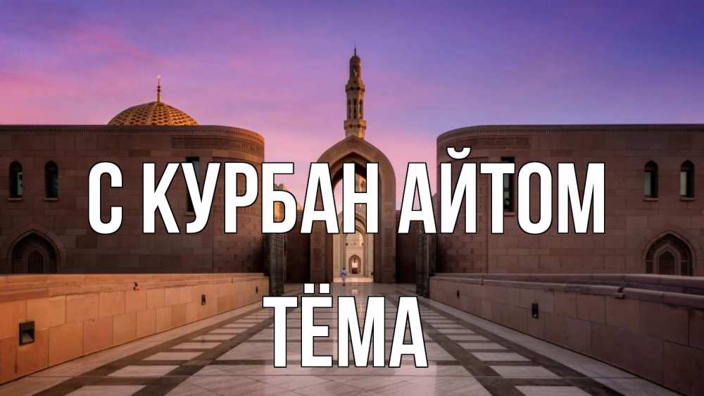 Открытка на каждый день с именем, Тёма С курбан айтом мечеть Прикольная открытка с пожеланием онлайн скачать бесплатно 