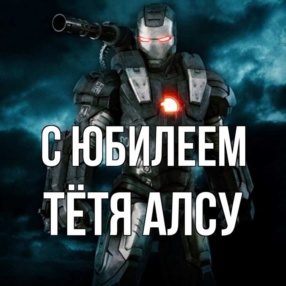 Открытка на каждый день с именем, Тётя-Алсу С юбилеем марвел супергерой в новом костюме Прикольная открытка с пожеланием онлайн скачать бесплатно 