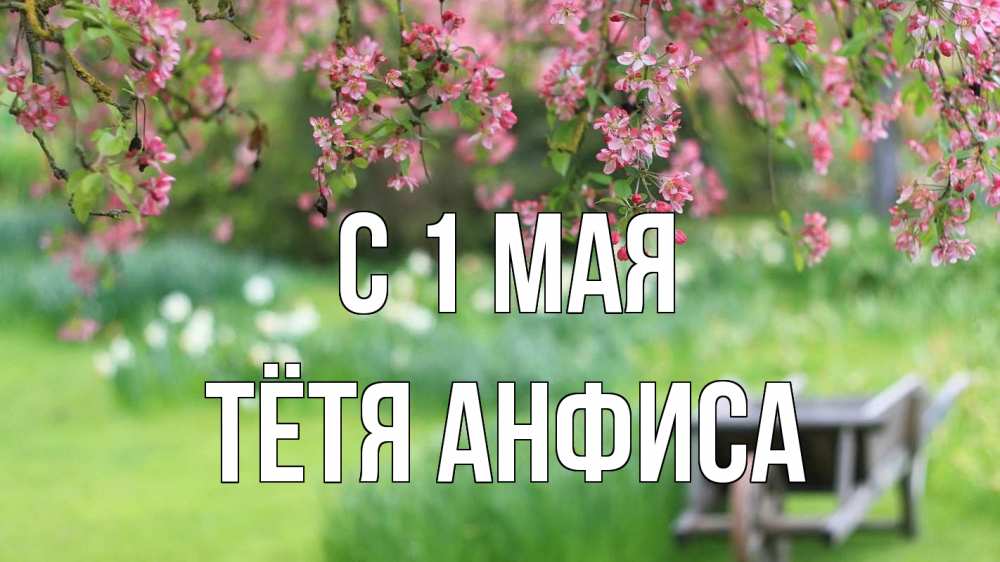 Открытка на каждый день с именем, Тётя-Анфиса С 1 мая С 1 мая Прикольная открытка с пожеланием онлайн скачать бесплатно 