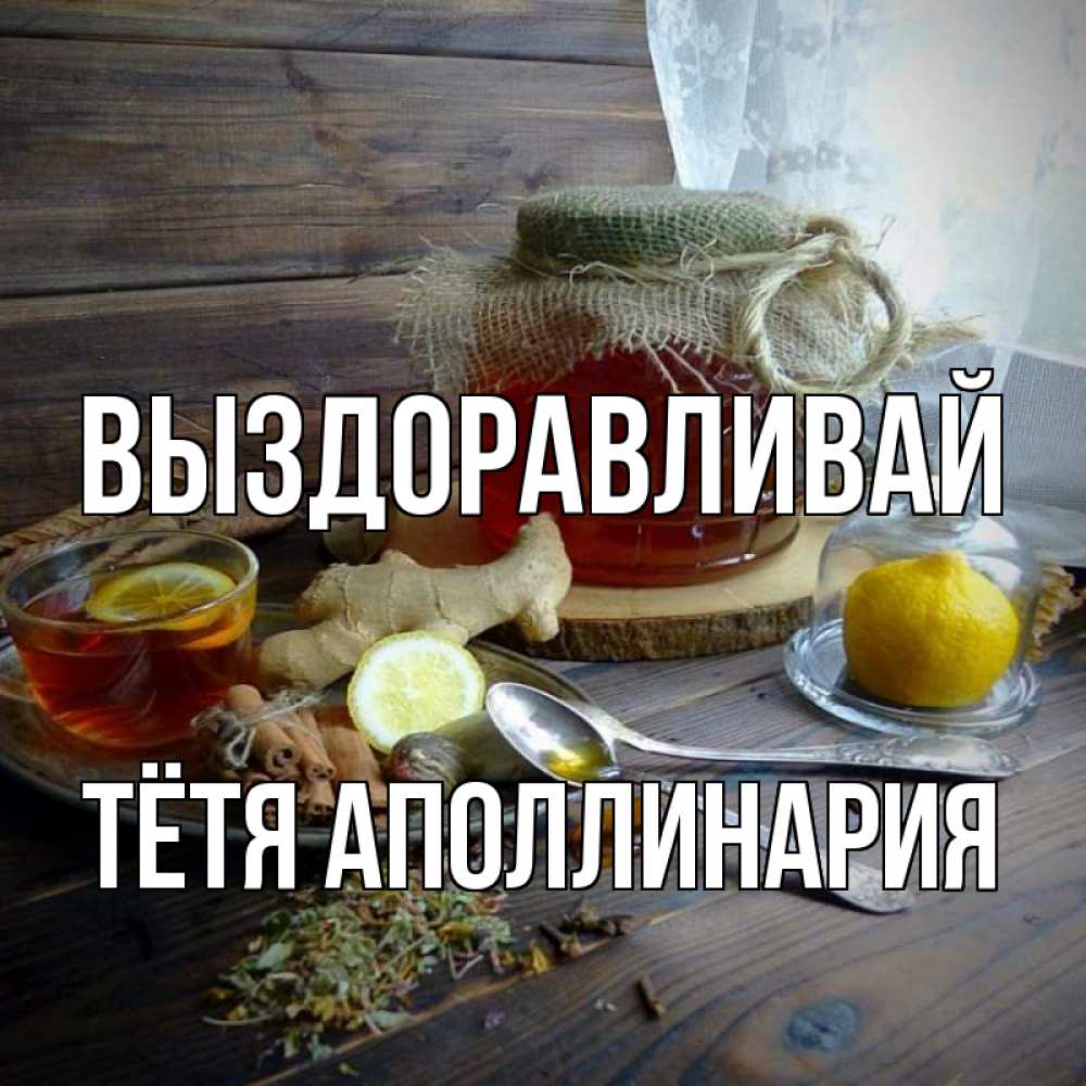 Открытка на каждый день с именем, Тётя-Аполлинария Выздоравливай банка с медом Прикольная открытка с пожеланием онлайн скачать бесплатно 