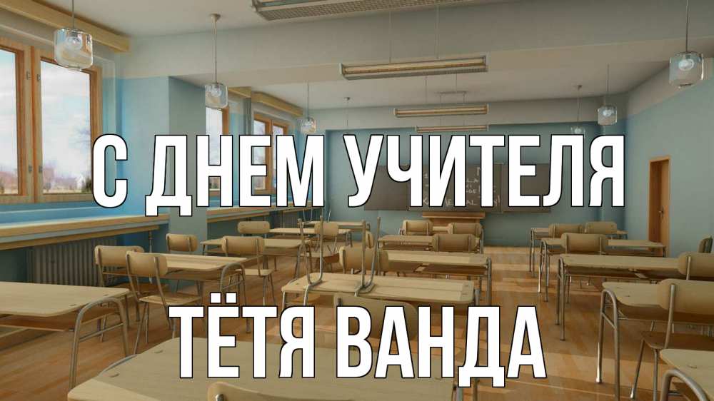 Открытка на каждый день с именем, Тётя-Ванда С днем учителя с днем учителя Прикольная открытка с пожеланием онлайн скачать бесплатно 