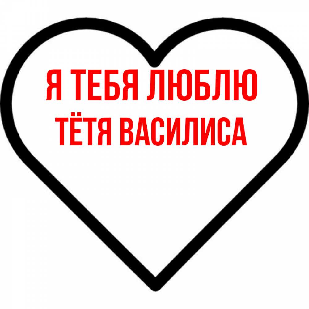 Открытка на каждый день с именем, Тётя-Василиса Я тебя люблю посто Прикольная открытка с пожеланием онлайн скачать бесплатно 
