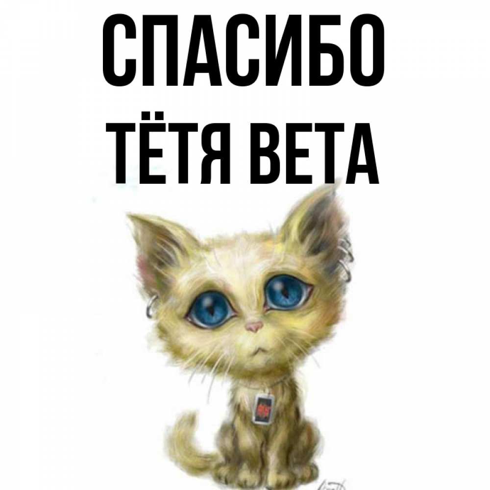 Открытка на каждый день с именем, Тётя-Вета Спасибо рисованный кот благодарит вас Прикольная открытка с пожеланием онлайн скачать бесплатно 