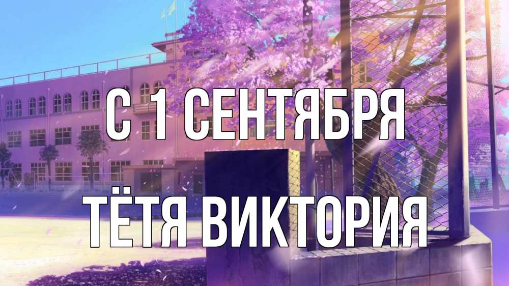 Открытка на каждый день с именем, Тётя-Виктория С 1 сентября 1 сентября Прикольная открытка с пожеланием онлайн скачать бесплатно 