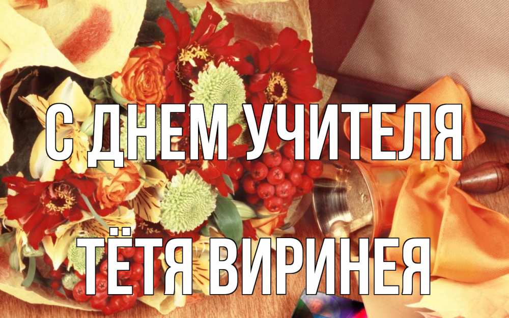 Открытка на каждый день с именем, Тётя-Виринея С днем учителя с днем учителя 1 Прикольная открытка с пожеланием онлайн скачать бесплатно 
