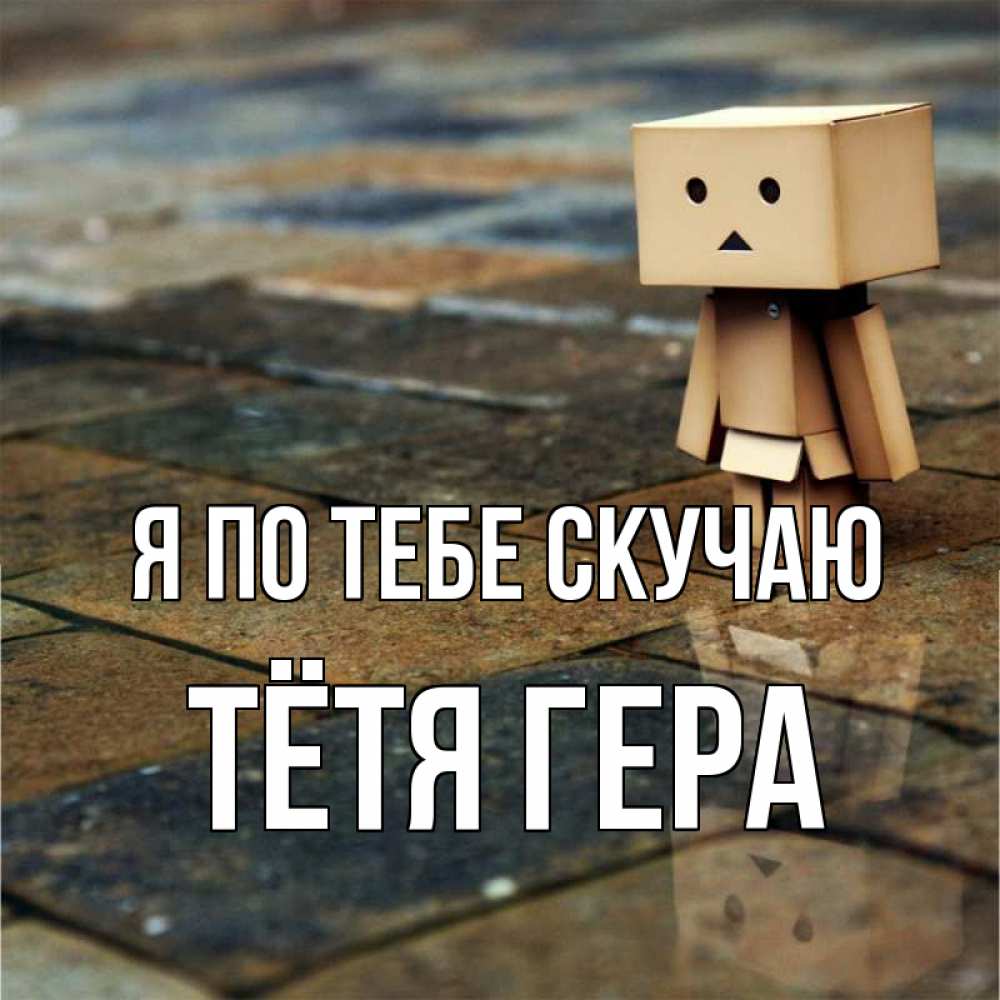 Открытка на каждый день с именем, Тётя-Гера Я по тебе скучаю куколка из картона в стиле майнкрафт Прикольная открытка с пожеланием онлайн скачать бесплатно 