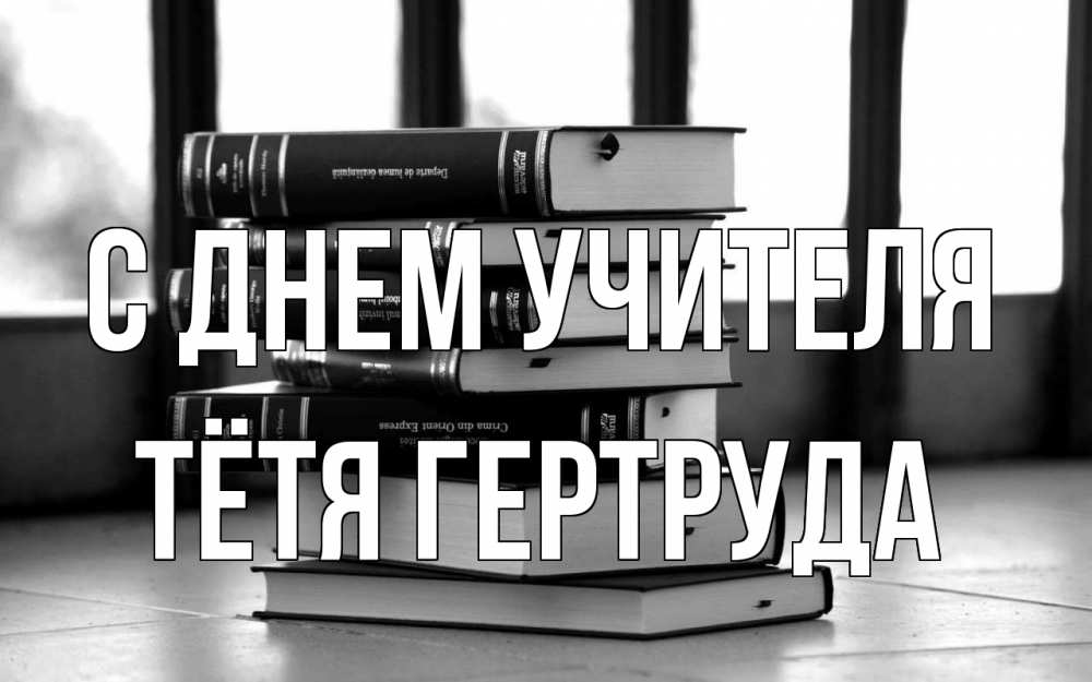 Открытка на каждый день с именем, Тётя-Гертруда С днем учителя с днем учителя Прикольная открытка с пожеланием онлайн скачать бесплатно 