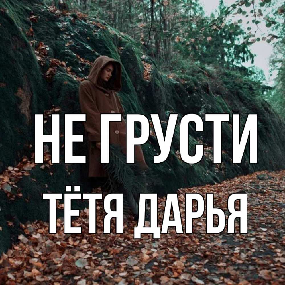 Открытка на каждый день с именем, Тётя-Дарья Не грусти осенний лес Прикольная открытка с пожеланием онлайн скачать бесплатно 