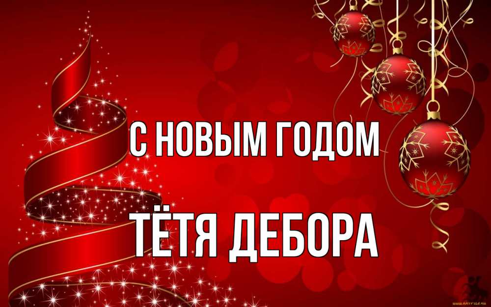 Открытка на каждый день с именем, Тётя-Дебора С новым годом новый год Прикольная открытка с пожеланием онлайн скачать бесплатно 