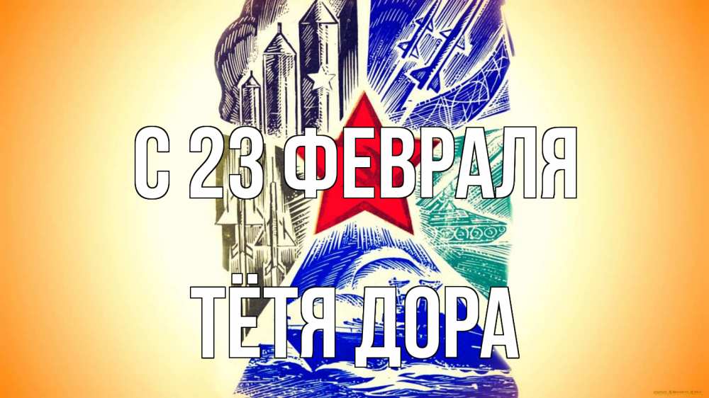 Открытка на каждый день с именем, Тётя-Дора С 23 февраля 23 февраля Прикольная открытка с пожеланием онлайн скачать бесплатно 