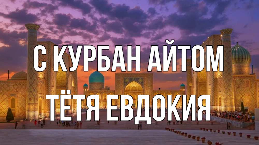 Открытка на каждый день с именем, Тётя-Евдокия С курбан айтом мечеть Прикольная открытка с пожеланием онлайн скачать бесплатно 