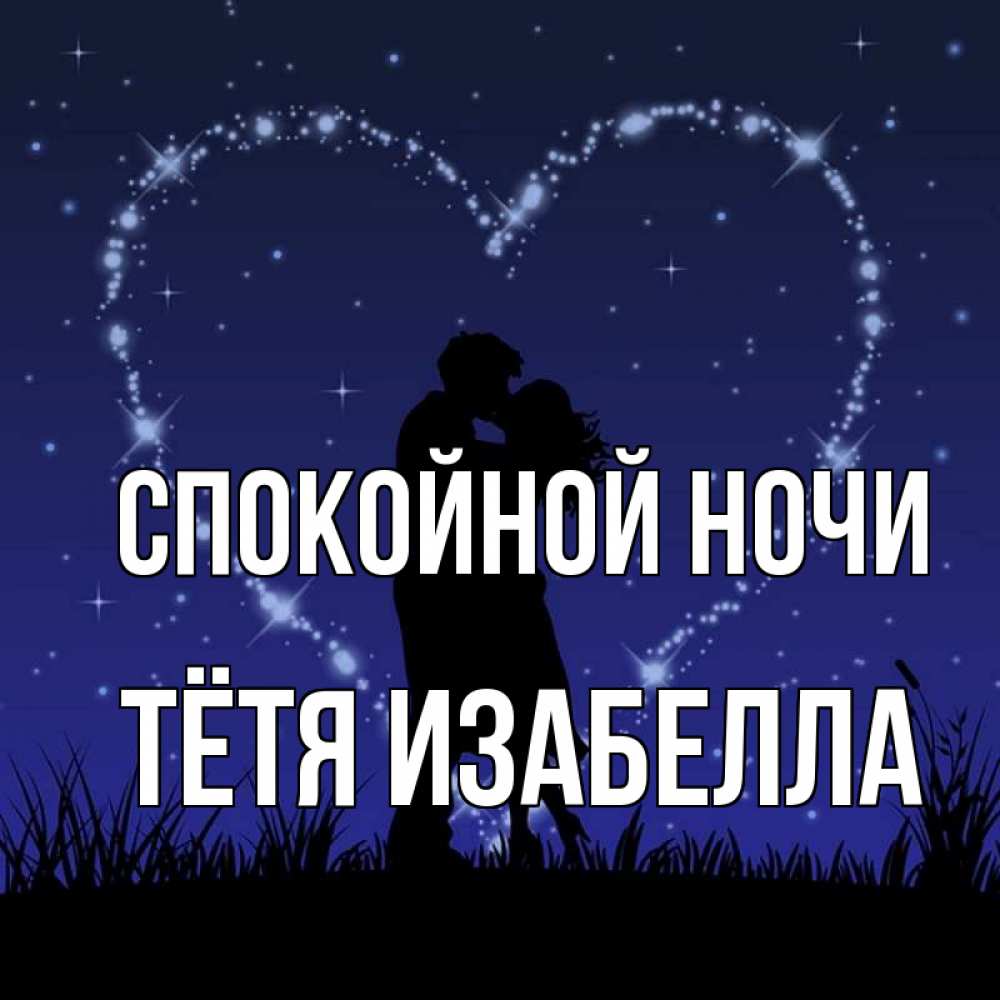 Открытка на каждый день с именем, Тётя-Изабелла Спокойной ночи сладких снов Прикольная открытка с пожеланием онлайн скачать бесплатно 