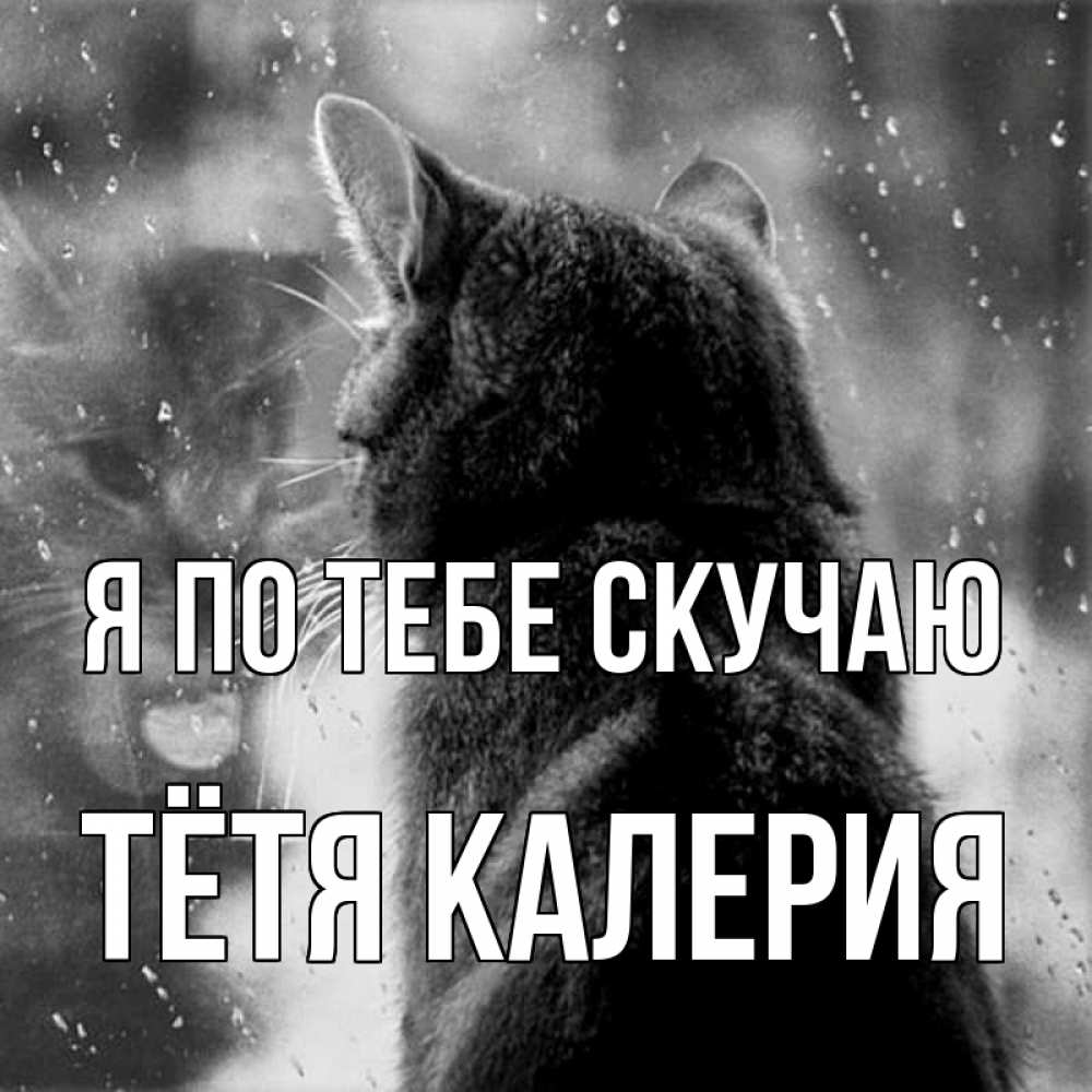 Открытка на каждый день с именем, Тётя-Калерия Я по тебе скучаю скорее ко мне приходи 1 Прикольная открытка с пожеланием онлайн скачать бесплатно 
