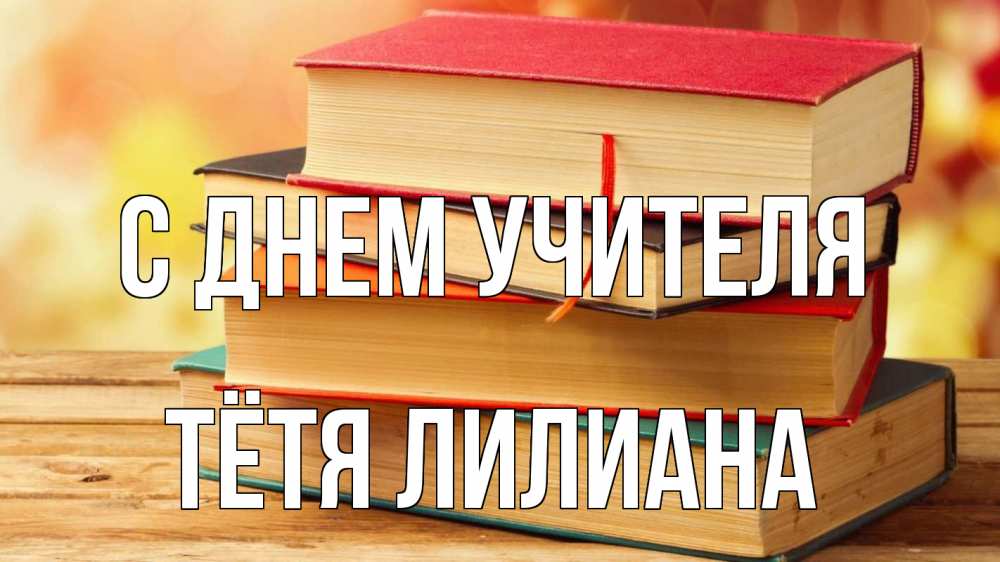 Открытка на каждый день с именем, Тётя-Лилиана С днем учителя с днем учителя Прикольная открытка с пожеланием онлайн скачать бесплатно 