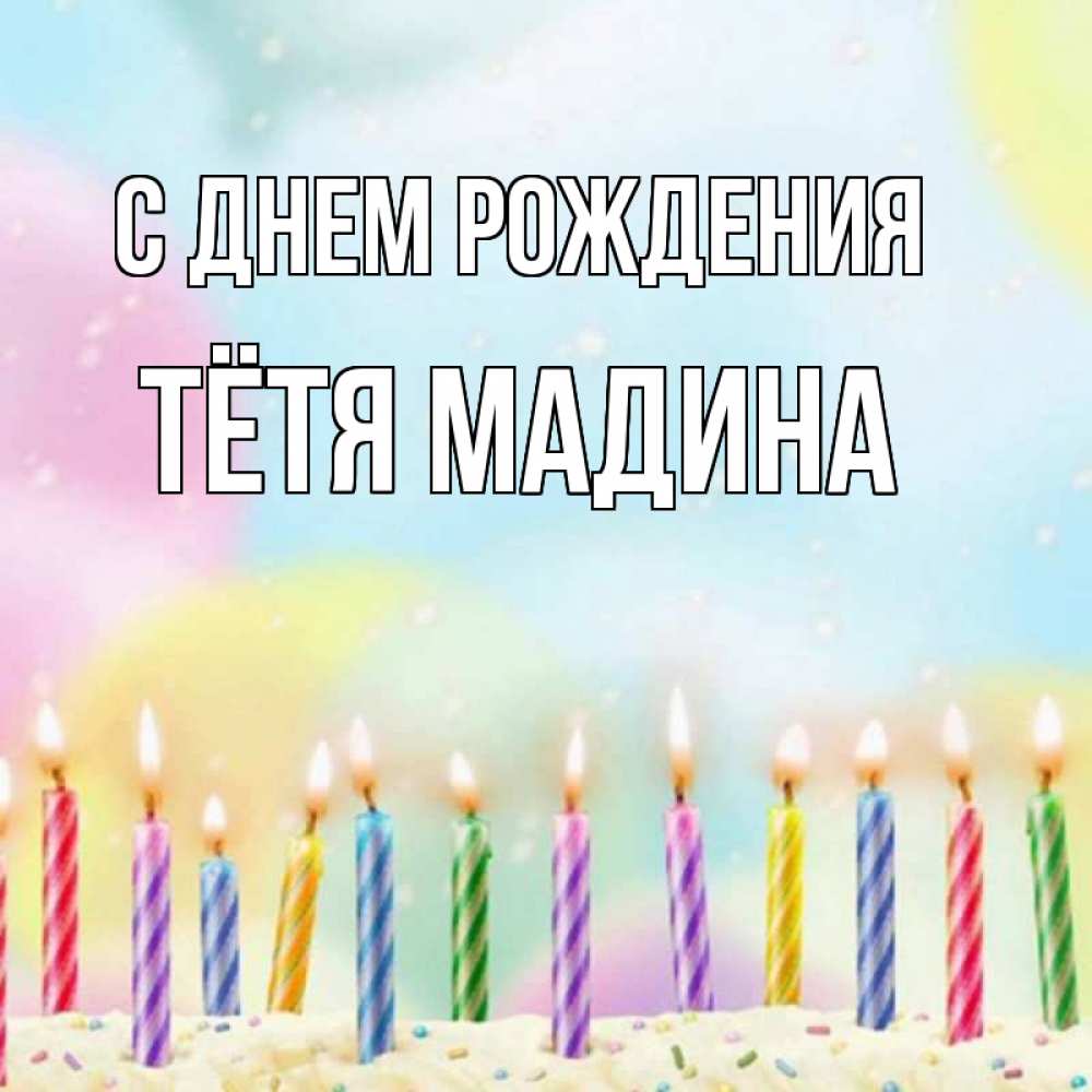 Открытка на каждый день с именем, Тётя-Мадина С днем рождения разноцветное Прикольная открытка с пожеланием онлайн скачать бесплатно 