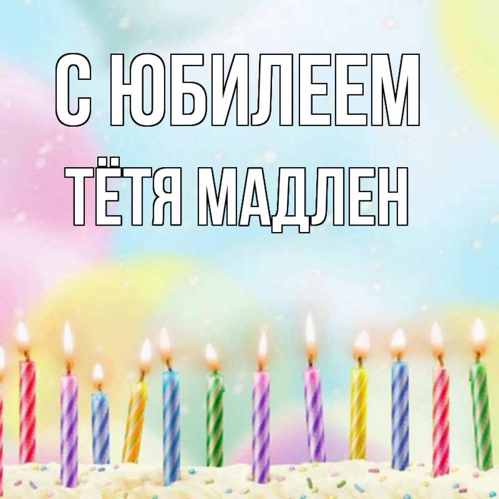 Открытка на каждый день с именем, Тётя-Мадлен С юбилеем разноцветное Прикольная открытка с пожеланием онлайн скачать бесплатно 