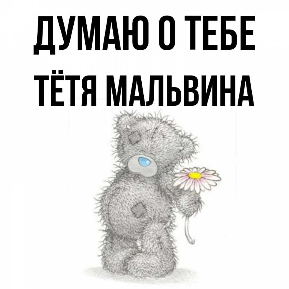 Открытка на каждый день с именем, Тётя-Мальвина Думаю о тебе мысли только о тебе Прикольная открытка с пожеланием онлайн скачать бесплатно 