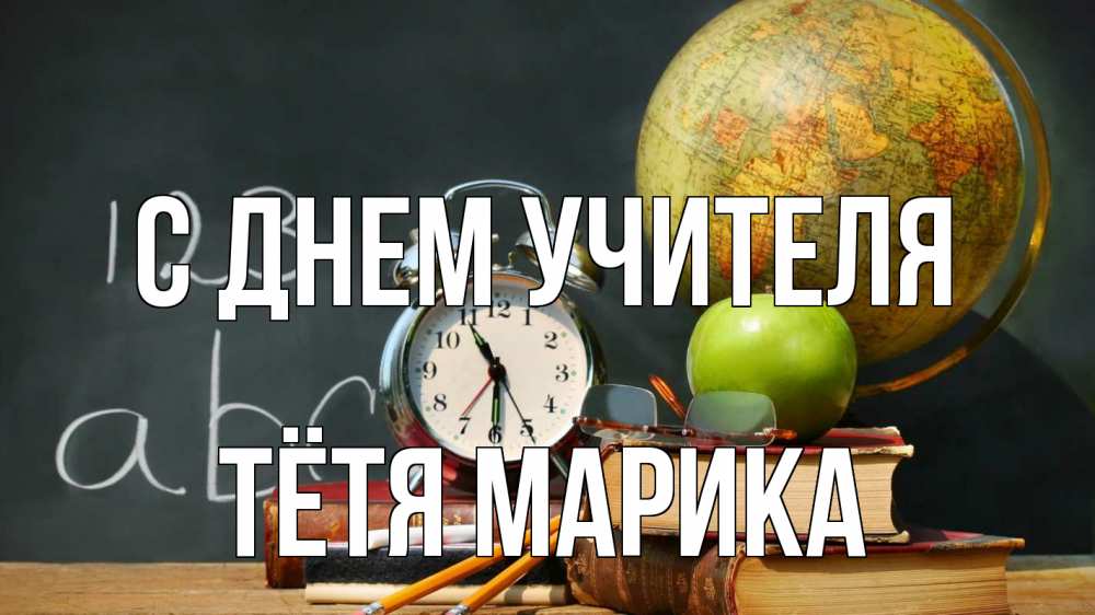 Открытка на каждый день с именем, Тётя-Марика С днем учителя с днем учителя Прикольная открытка с пожеланием онлайн скачать бесплатно 