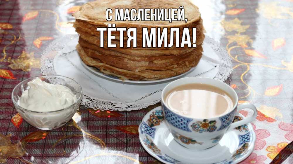 Открытка на каждый день с именем, Тётя-Мила С масленицей блины Прикольная открытка с пожеланием онлайн скачать бесплатно 