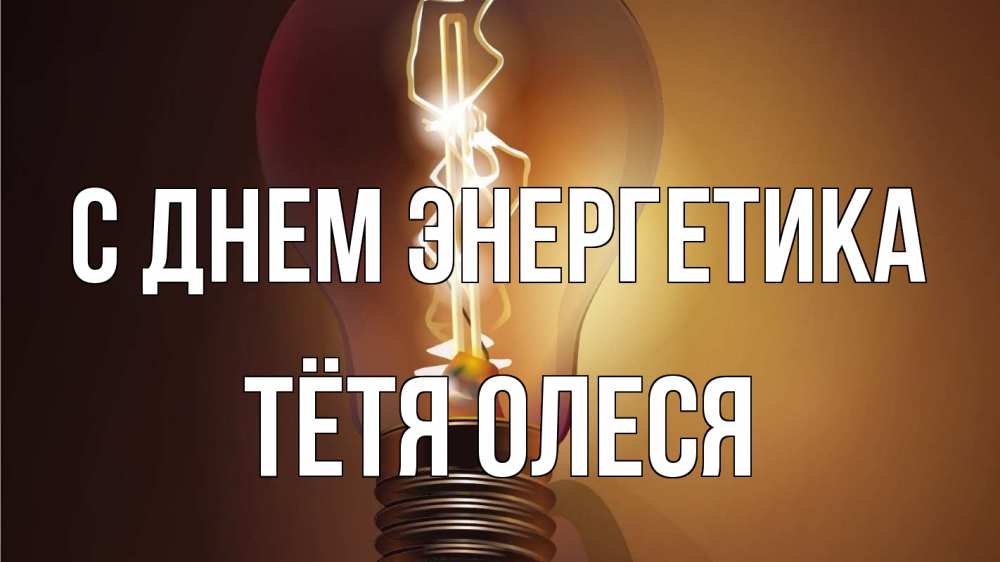 Открытка на каждый день с именем, Тётя-Олеся С днем энергетика лампа Прикольная открытка с пожеланием онлайн скачать бесплатно 