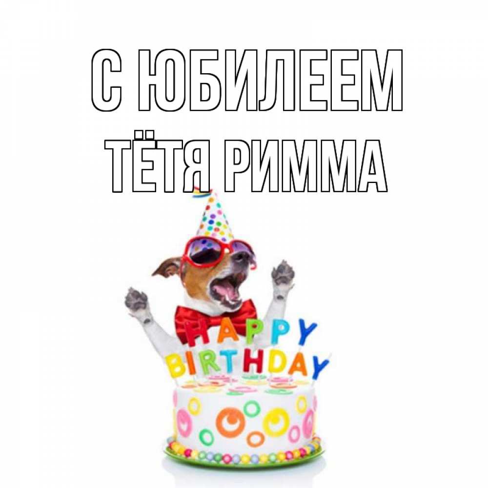 Открытка на каждый день с именем, Тётя-Римма С юбилеем тортик Прикольная открытка с пожеланием онлайн скачать бесплатно 