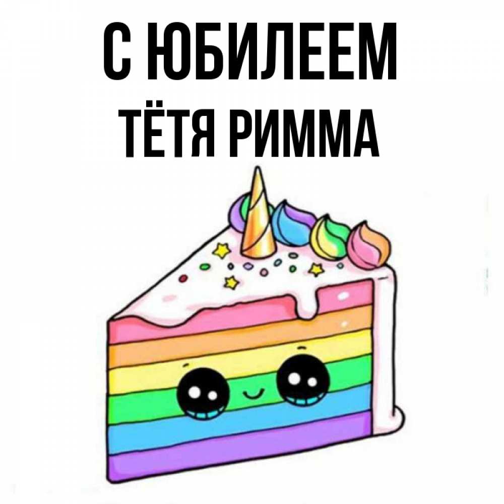 Открытка на каждый день с именем, Тётя-Римма С юбилеем с днем варенья Прикольная открытка с пожеланием онлайн скачать бесплатно 