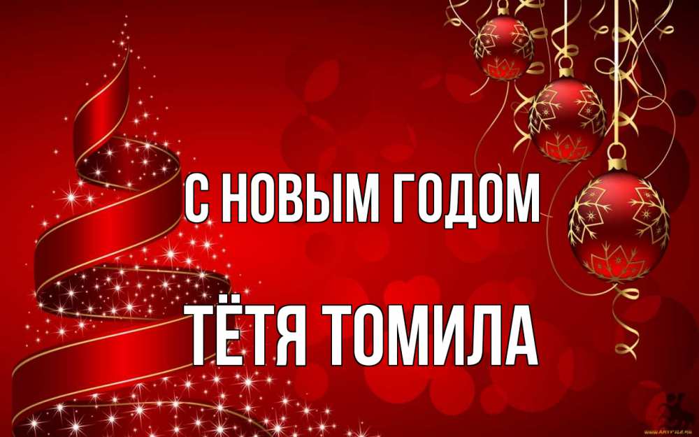 Открытка на каждый день с именем, Тётя-Томила С новым годом новый год Прикольная открытка с пожеланием онлайн скачать бесплатно 