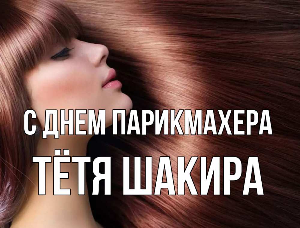 Открытка на каждый день с именем, Тётя-Шакира С днем парикмахера модель Прикольная открытка с пожеланием онлайн скачать бесплатно 