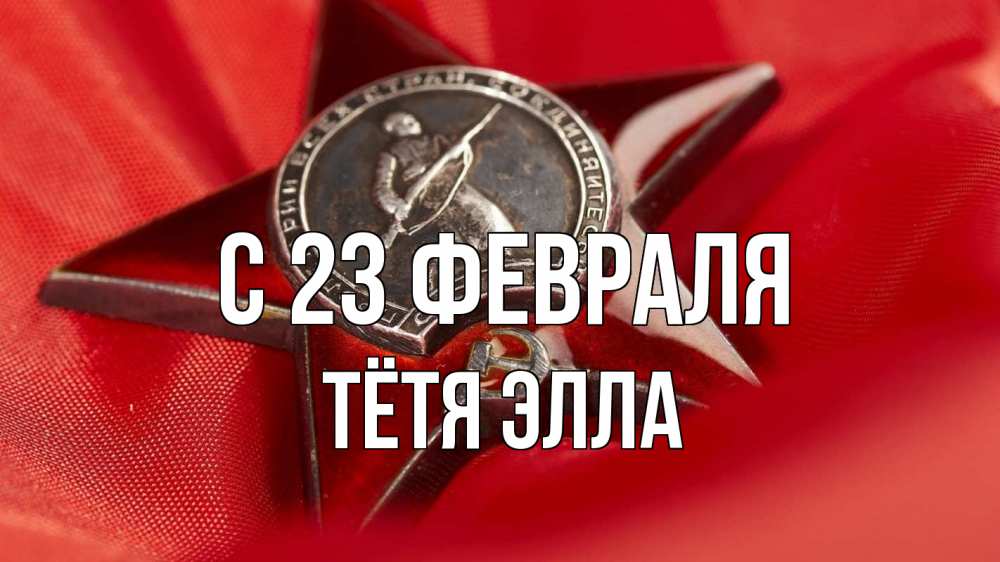 Открытка на каждый день с именем, Тётя-Элла С 23 февраля 23 февраля Прикольная открытка с пожеланием онлайн скачать бесплатно 