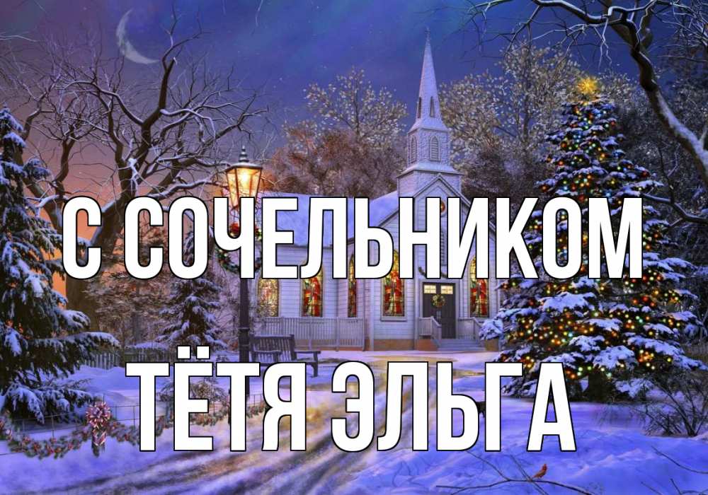 Открытка на каждый день с именем, Тётя-Эльга С сочельником сочельник Прикольная открытка с пожеланием онлайн скачать бесплатно 
