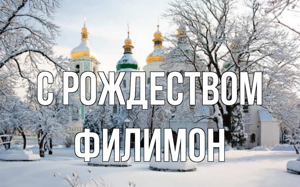 Открытка на каждый день с именем, Филимон С рождеством зима, церковь Прикольная открытка с пожеланием онлайн скачать бесплатно 