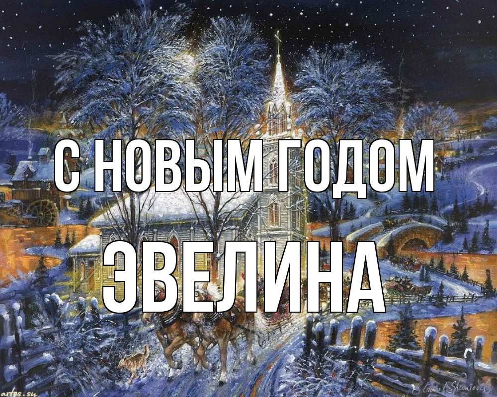 Открытка на каждый день с именем, Эвелина С новым годом упряжка лошадей, лошади, новый год Прикольная открытка с пожеланием онлайн скачать бесплатно 