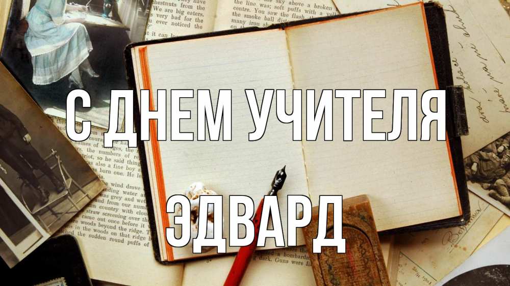 Открытка на каждый день с именем, Эдвард С днем учителя с днем учителя Прикольная открытка с пожеланием онлайн скачать бесплатно 