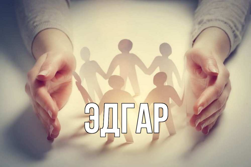 Открытка на каждый день с именем, Эдгар Главная С днем волонтера Прикольная открытка с пожеланием онлайн скачать бесплатно 