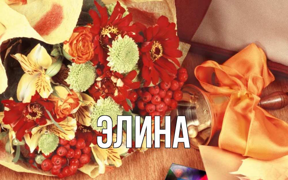 Открытка на каждый день с именем, Элина Главная с днем учителя 1 Прикольная открытка с пожеланием онлайн скачать бесплатно 