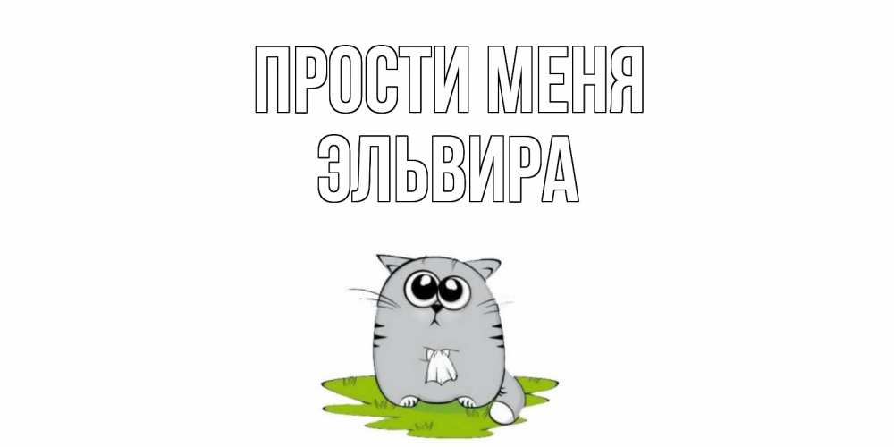 Открытка на каждый день с именем, Эльвира Прости меня открытка с котиком просящим прощения Прикольная открытка с пожеланием онлайн скачать бесплатно 