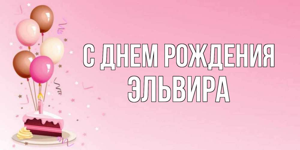 Открытка на каждый день с именем, Эльвира С днем рождения розовая открытка с шарами и тортинкой на день рождения Прикольная открытка с пожеланием онлайн скачать бесплатно 