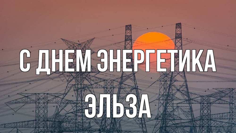 Открытка на каждый день с именем, Эльза С днем энергетика Закат, энергетика Прикольная открытка с пожеланием онлайн скачать бесплатно 