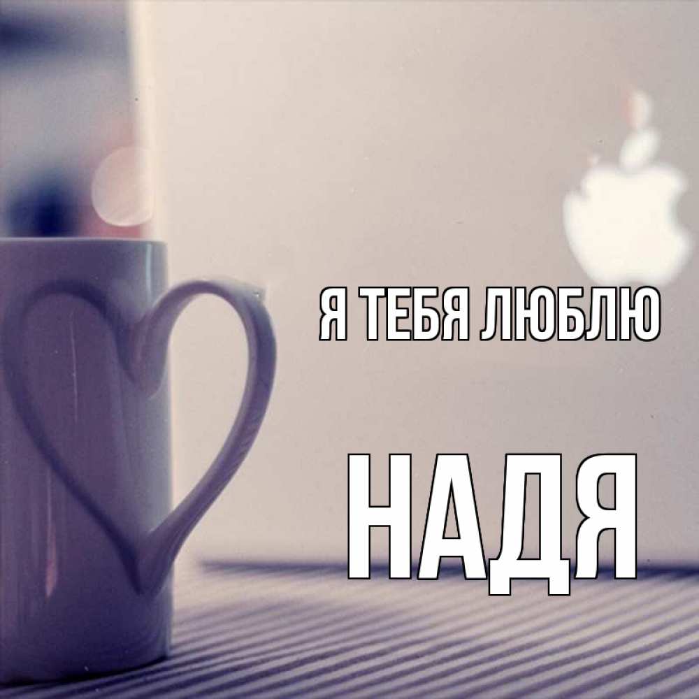 Люблю тебя надюшка картинки