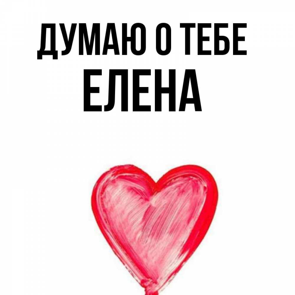 Картинка с именем елена 43
