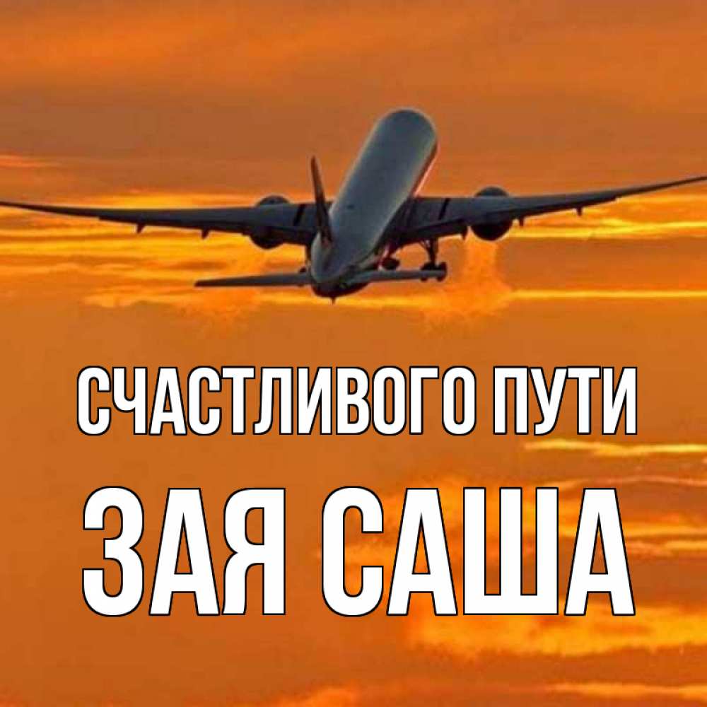 Саша счастливый песня