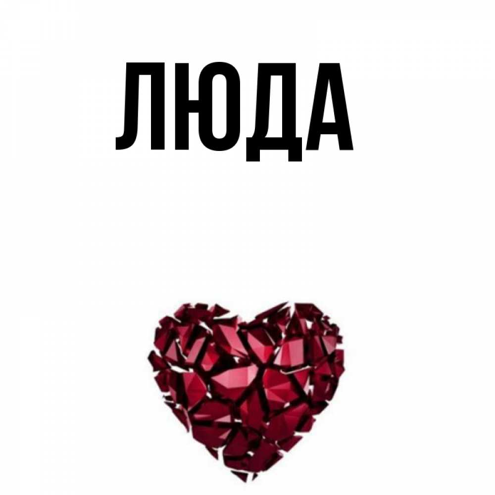 Картинки имя люда