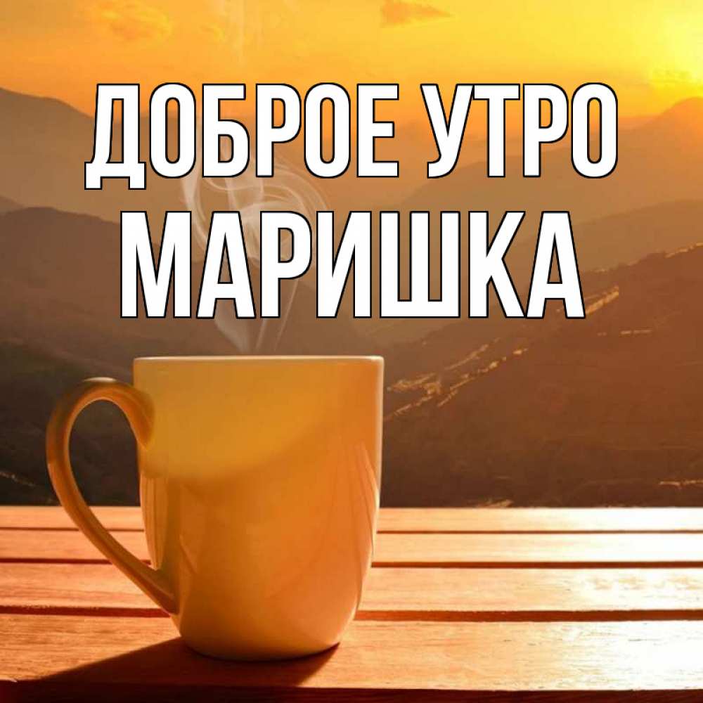Доброе утро маришка картинки