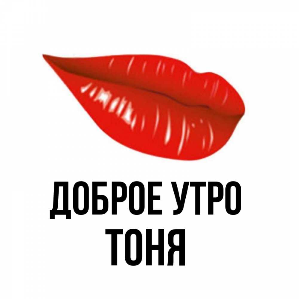 Тони добрый