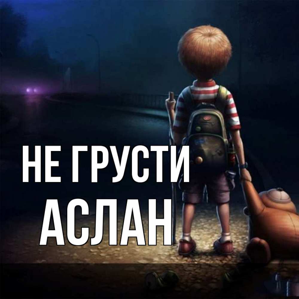 Картинка Не грусти, АСЛАН